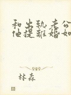 和出轨老公吵架他提离婚如何挽回