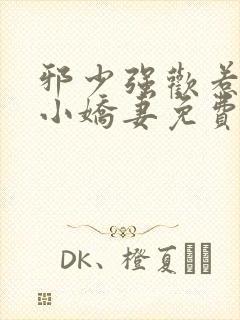 邪少强欢惹火的小娇妻免费阅读