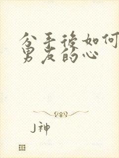 分手后如何挽回男友的心