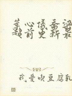 叶心仪乔梁小说超前更新最新章节