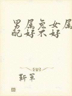 男属兔女属蛇婚配好不好