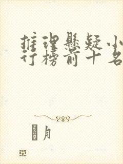 推理悬疑小说排行榜前十名