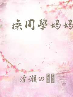 操同学妈妈逼