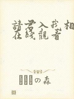 请君入我相思局在线观看