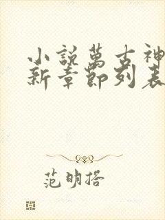 小说万古神帝最新章节列表列表