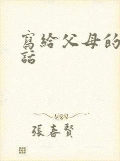 写给父母的一段话