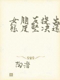 女朋友提出分手态度坚决还能挽回吗