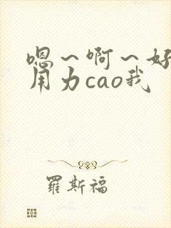 嗯～啊～好深～用力cao我