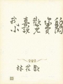 我喜欢你的人设小说免费阅读未删减txt