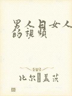 男人日女人的b的视频