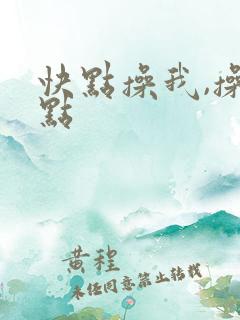 快点操我,操快点
