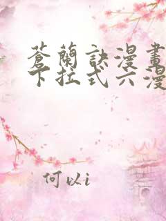苍兰诀漫画免费下拉式六漫画
