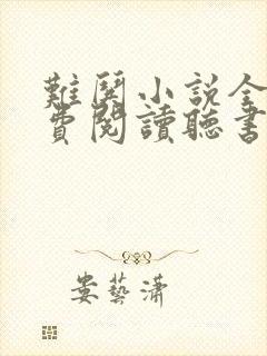 难哄小说全文免费阅读听书