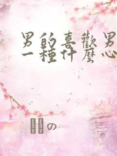 男的喜欢男的是一种什么心理