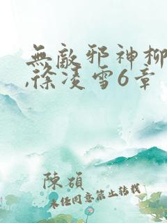 无敌邪神柳无邪,徐凌雪6章