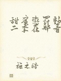 甜蜜惩罚动漫第二季在哪看