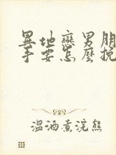 异地恋男朋友分手要怎么挽回