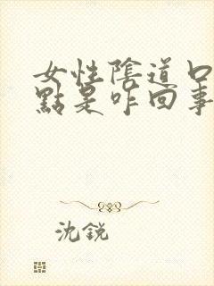 女性阴道口有红点是咋回事