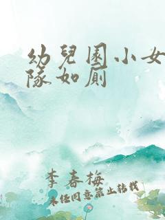 幼儿园小女孩排队如厕