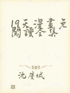 19天漫画免费阅读全集