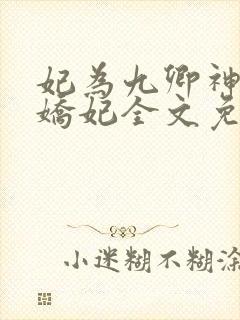 妃为九卿神医小娇妃全文免费阅读