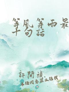 等风等雨最经典十句话