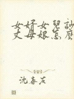 女婿女儿吵架,丈母娘怎么说