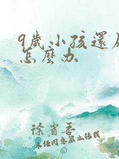 9岁小孩还尿床怎么办