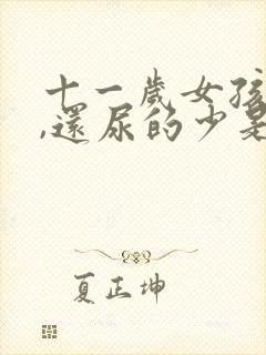 十一岁女孩尿频,还尿的少是怎么回事