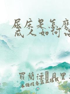 尿床是怎么回事 成人如何治疗