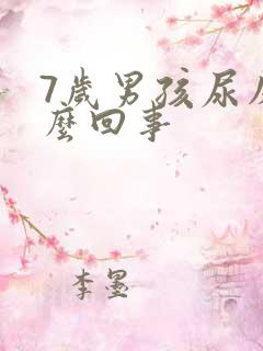 7岁男孩尿床怎么回事