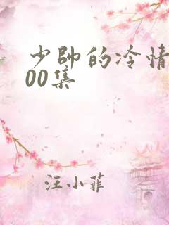 少帅的冷情妻100集