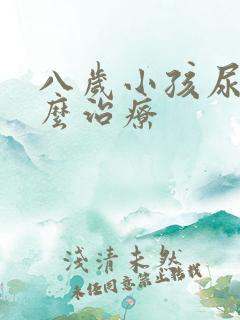 八岁小孩尿床怎么治疗