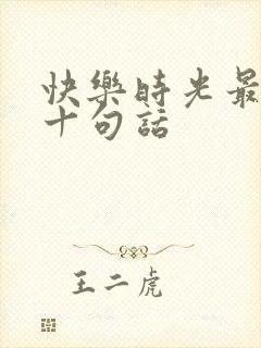 快乐时光最经典十句话