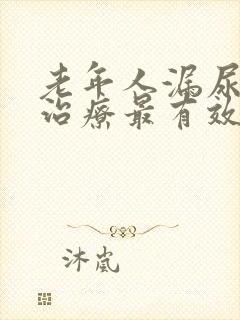 老年人漏尿怎么治疗最有效方法