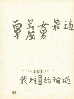 白羊女最适合的星座男