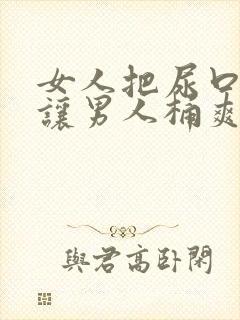 女人把尿口扒开让男人桶爽