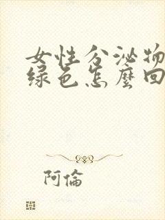 女性分泌物发黄绿色怎么回事