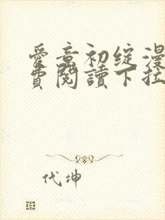 爱意初绽漫画免费阅读下拉式最新版