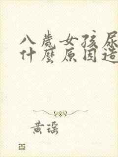 八岁女孩尿床是什么原因造成的