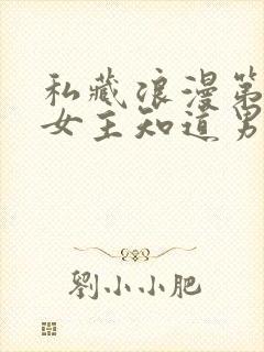 私藏浪漫第几集女主知道男主暗恋她