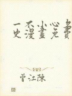 一不小心名垂青史漫画免费下拉式