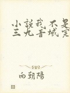 小说我不是戏神三九音域完结