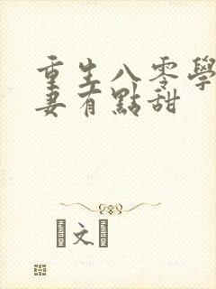 重生八零学霸娇妻有点甜