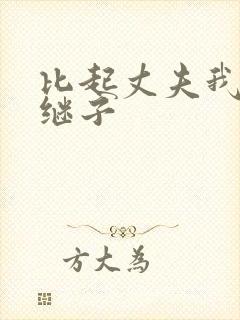 比起丈夫我更爱继子