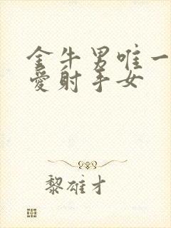 金牛男唯一的真爱射手女