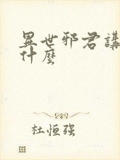 异世邪君讲的是什么