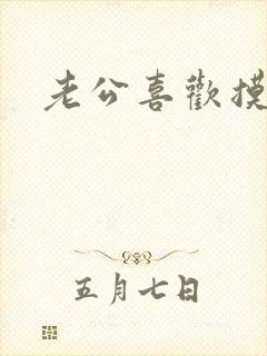 老公喜欢摸奶头