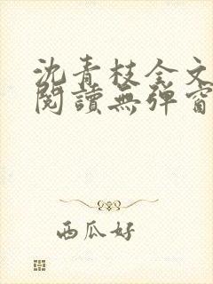 沈青枝全文免费阅读无弹窗笔趣阁