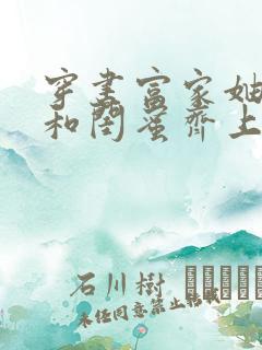 穿书富家妯娌我和闺蜜齐上阵演员表